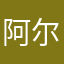 阿尔普诺