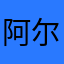 阿尔来了