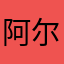 阿尔法不死机