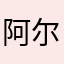 阿尔法姐姐，，