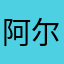 阿尔法小分队