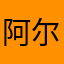 阿尔法幺