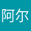 阿尔法是对方