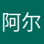 阿尔法的beta