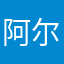 阿尔法的ring