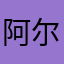 阿尔法胡杨