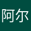 阿尔法贝塔