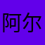 阿尔泰分