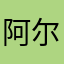 阿尔泰用