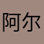 阿尔温温温温