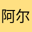 阿尔琴