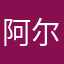 阿尔的根源