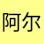 阿尔萨拉斯