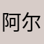 阿尔贝莱洋