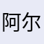 阿尔都塞