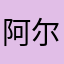 阿尔里奇