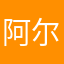 阿尔阿尔让