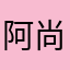 阿尚哥
