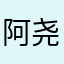 阿尧很棒