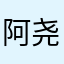 阿尧017