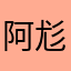 阿尨阿尨