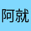 阿就很好玩吼