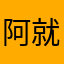 阿就想不到暱稱