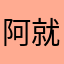 阿就是亟待解决的