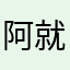 阿就是白山黑水