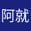 阿就疯狂疯狂