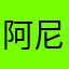 阿尼亚的大宝贝