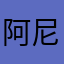 阿尼亚QvQ