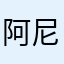 阿尼哟456