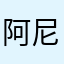 阿尼噢可