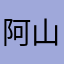 阿山1253894
