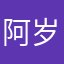 阿岁岁＞＜