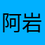 阿岩·阿哈