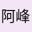 阿峰1978