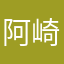 阿崎爱豆