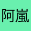 阿嵐