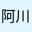 阿川大表哥