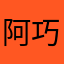 阿巧吧阿巧