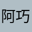 阿巧想拉shi