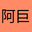 阿巨222