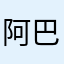 阿巴不上课
