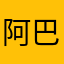 阿巴卡嘿蛙
