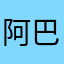 阿巴巴嘞