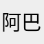 阿巴巴大俠