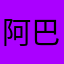 阿巴巴巴巴巴巴巴巴巴巴巴。