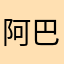 阿巴巴巴，阿巴阿巴阿巴阿巴吧